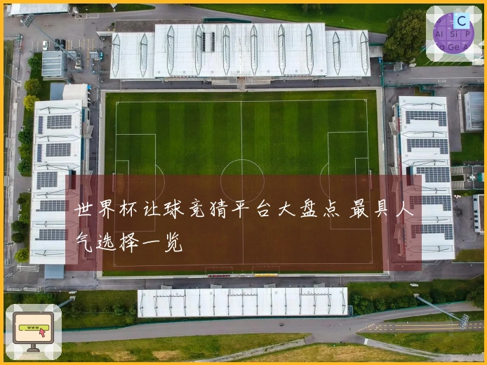 世界杯让球竞猜平台大盘点 最具人气选择一览