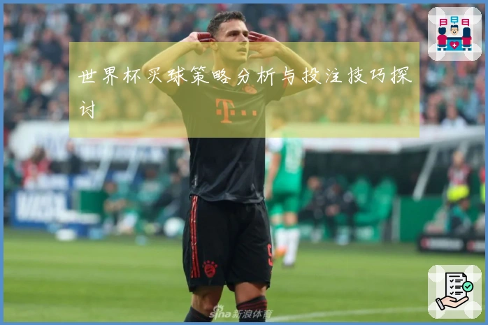 世界杯买球策略分析与投注技巧探讨