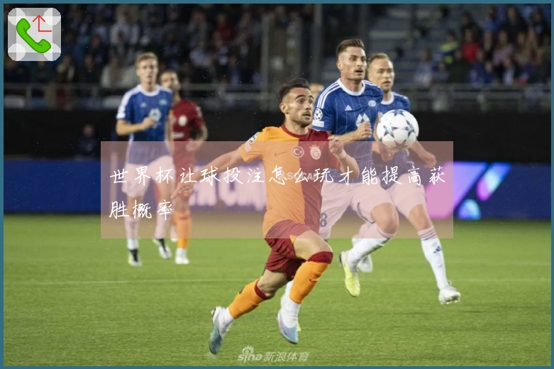 世界杯让球投注怎么玩才能提高获胜概率