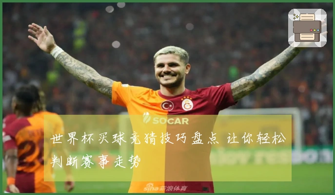 世界杯买球竞猜技巧盘点 让你轻松判断赛事走势