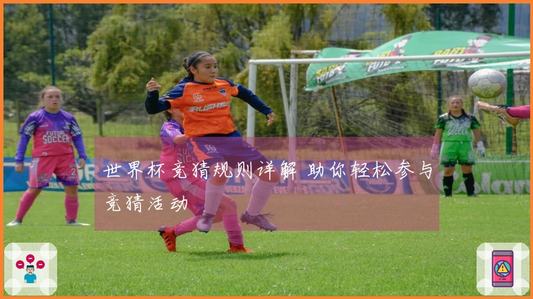 世界杯竞猜规则详解 助你轻松参与竞猜活动