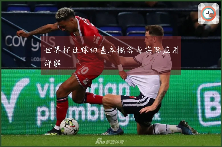 世界杯让球的基本概念与实际应用详解